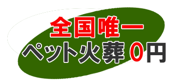 火葬 5,000円～地域最安値